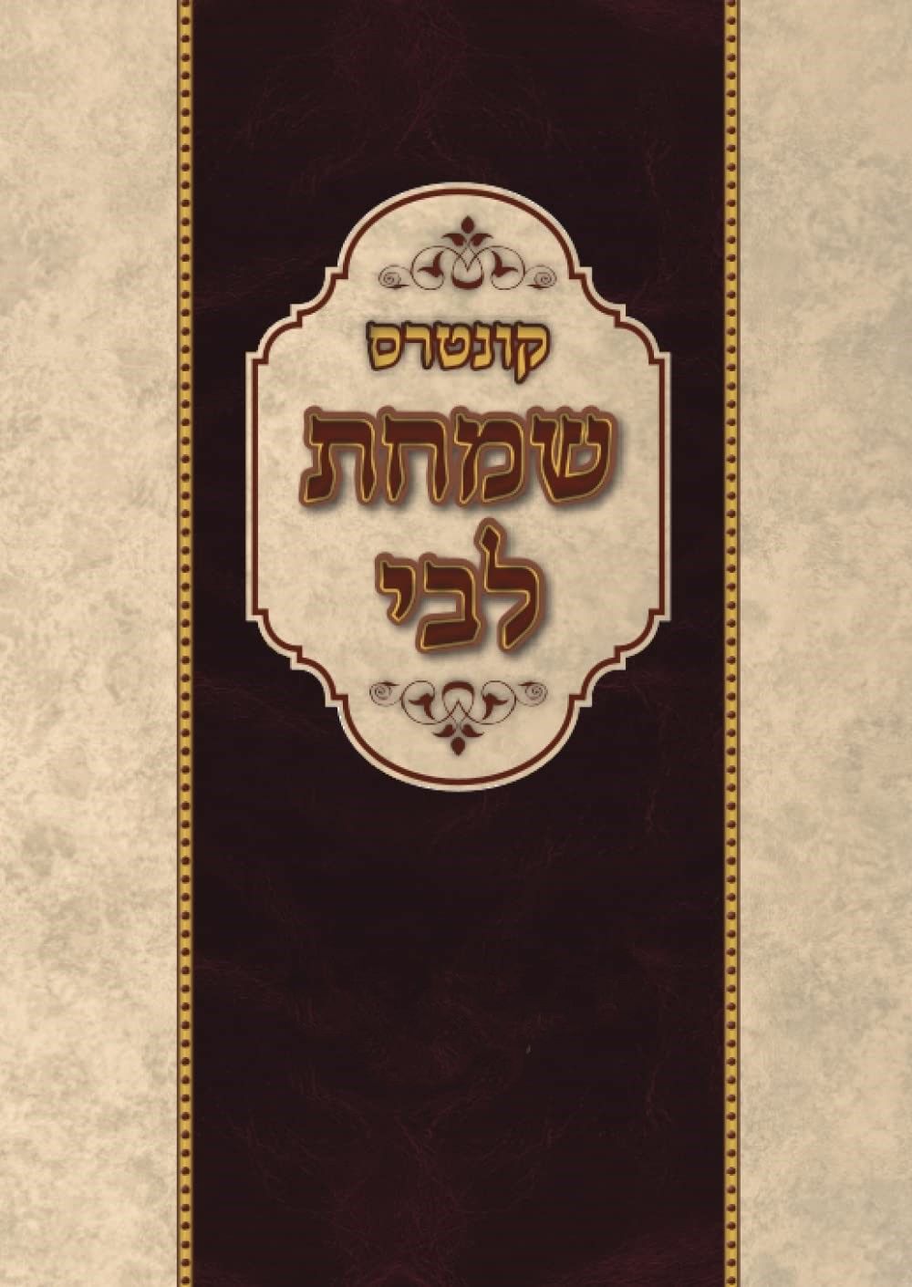 שמחת לבי על הש"ס - קונטרס - ר' שמחה מיימון