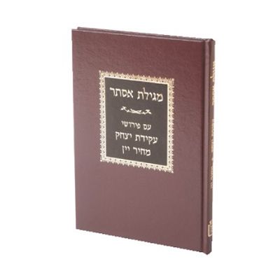 מגילת אסתר - עקידת יצחק מחיר יין