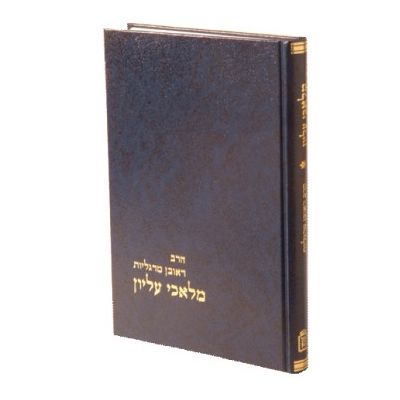 מלאכי עליון - מוסד הרב קוק