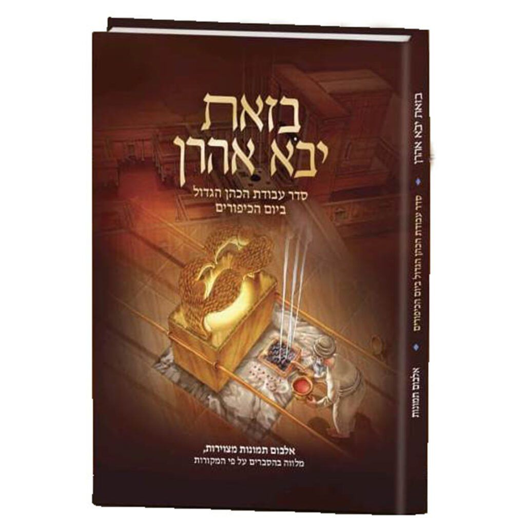 בזאת יבא אהרון - סדר עבודת הכהן הגדול ביום הכיפורים