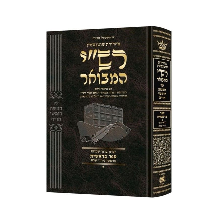רש"י המבואר - שוטנשטיין