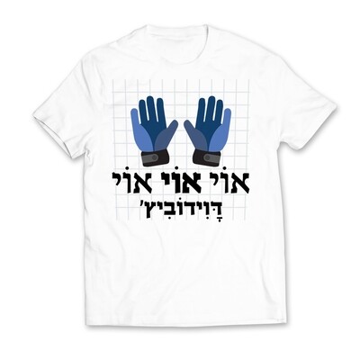 אוי אוי אוי דוידוביץ&#39;
