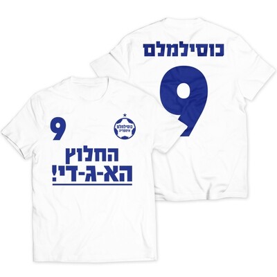 החלוץ האגדי של כוסילמלם