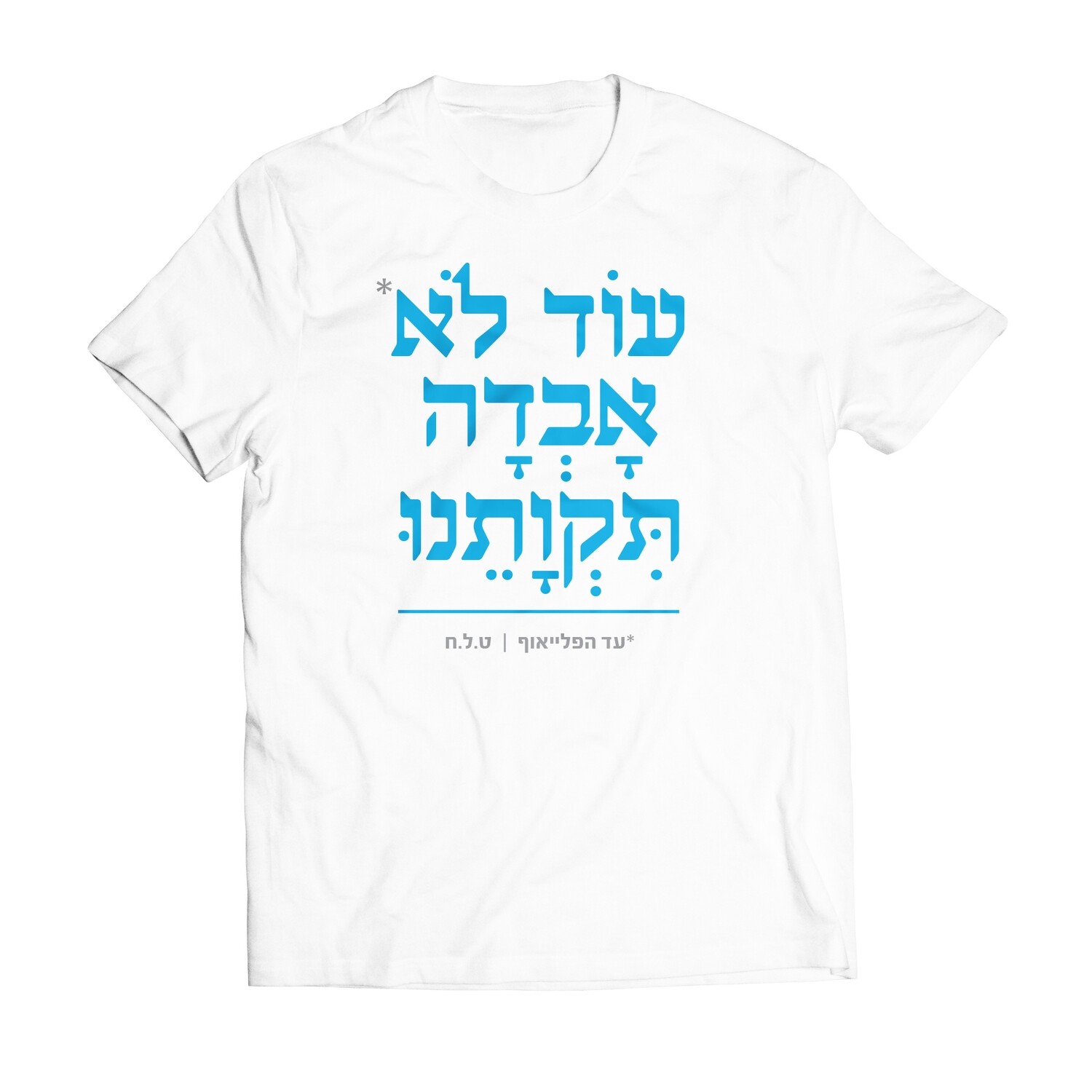 עוד לא אבדה תקותנו
