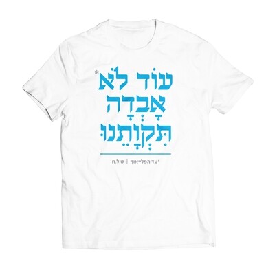 עוד לא אבדה תקותנו