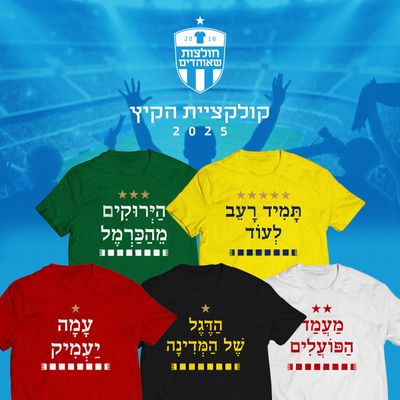 מהדורת קיץ 2025