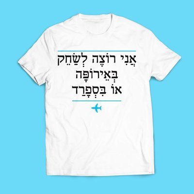 לשחק באירופה או בספרד
