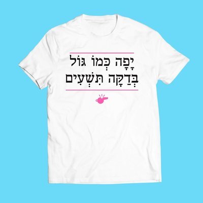 יפה כמו גול בדקה תשעים