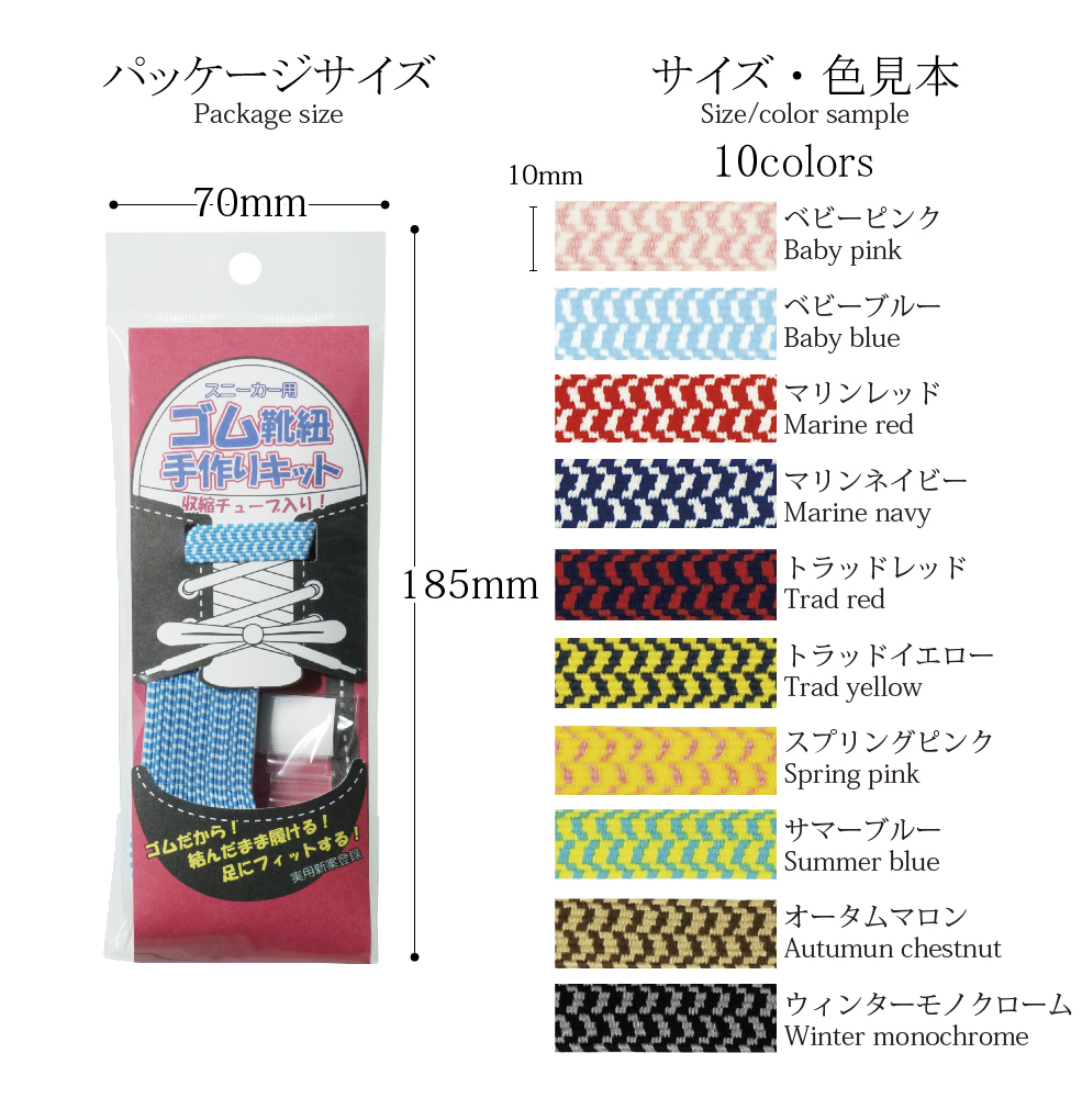 金天馬ブランド あなたのスニーカーをおしゃれに ゴム靴紐手作りキット 平ゴム10ｍｍ 全10色