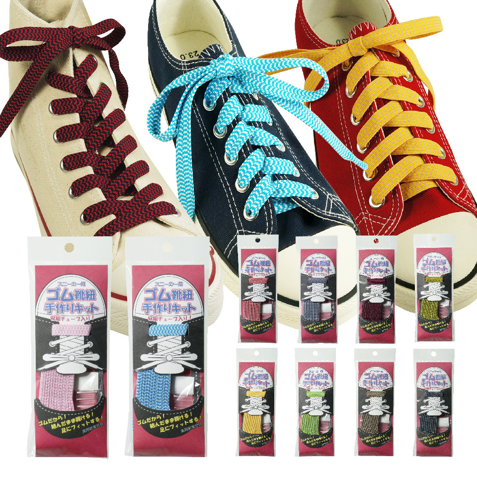 【ゴム 靴紐】手軽に簡単！ゴム靴紐手作りキット 平ゴム10ｍｍ 全10色