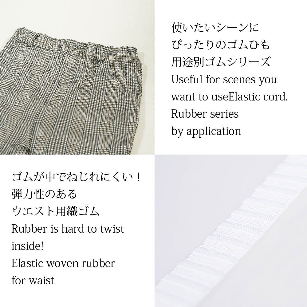 金天馬ブランド メーカー直販 ゴムがねじれにくい 用途別スラックスのウエストゴム