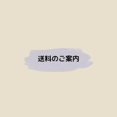 送料のご案内