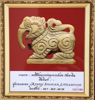 Paya Kochasri Nga Gae Carved Elephant-Lion 2460 BE 1st Prize Trophy & Certificate Free EMS Luang Por Heng Wat Khao Din