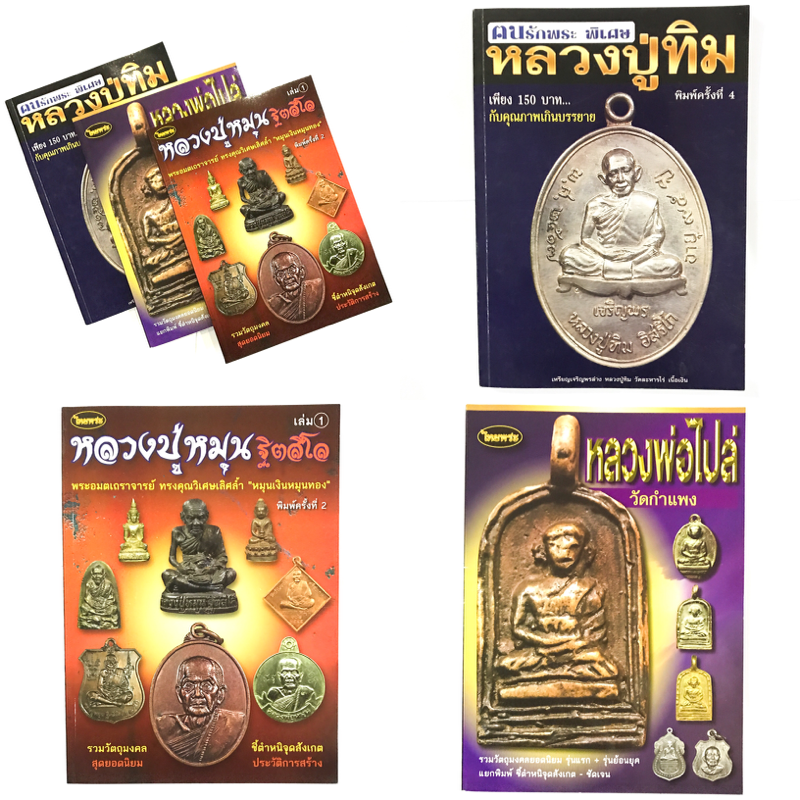 Triple Pack Amulet Pantheon Encyclopedias Set - Luang Phu Hmun Wat Ban Jan - LP Tim Wat Laharn Rai - LP Bplai Wat Gampaeng
