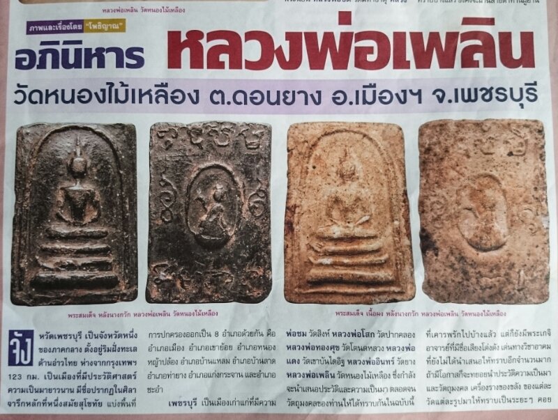 Pra Kring Klong Takian Nuea Pong Bai Lan 2485 BE - Luang Por Plern - Wat Nong Mai Luang