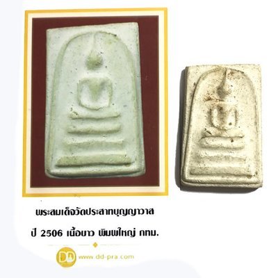 Pra Somdej Sam Chan Pim Yai 2506 BE + Guarantee Card 2 Blessing Ceremonies 234 Guru Masters - Wat Prasat