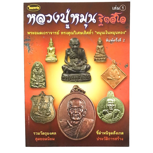 LP Hmun Tidtasilo Wat Ban Jan Amulet Pantheon Encyclopaedic Amulet Pantheon Book