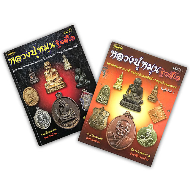 Amulets of Luang Phu Hmun Wat Ban Jan - 2 Volume Amulet Encyclopedias Amulets of Luang Phu Hmun Wat Ban Jan - 2 Volume Amulet Encyclopedias