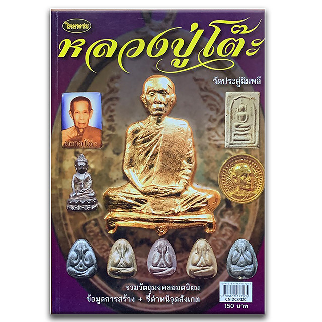 Luang Phu To Wat Pradoo Chimplee Book of Amulets Grand Pantheon Encyclopedia