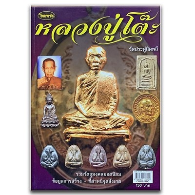 Luang Phu To Wat Pradoo Chimplee Book of Amulets Grand Pantheon Encyclopedia