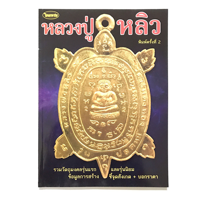 Tamniab Wadthumongkol Luang Por Liw Amulet Pantheon Encyclopaedia