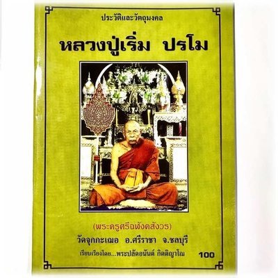 Amulet Pantheon and Biography of Luang Phu Rerm Baramo - Wat Juk Gacher Amulet Pantheon and Biography of Luang Phu Rerm Baramo - Wat Juk Gacher