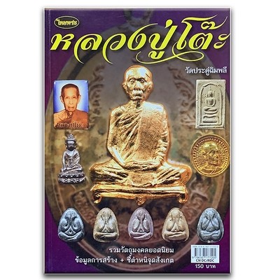 PDF Ebook Luang Phu To Wat Pradoo Chimplee Book of Amulets Grand Pantheon