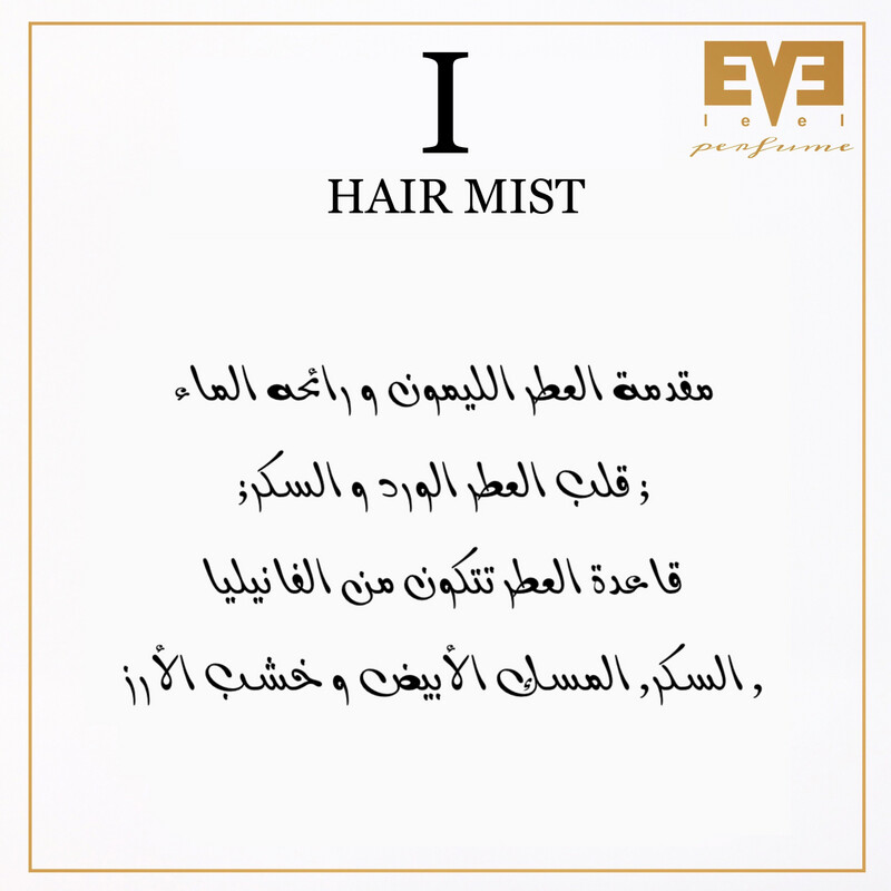 عطر ١ للشعر من ليڤيل