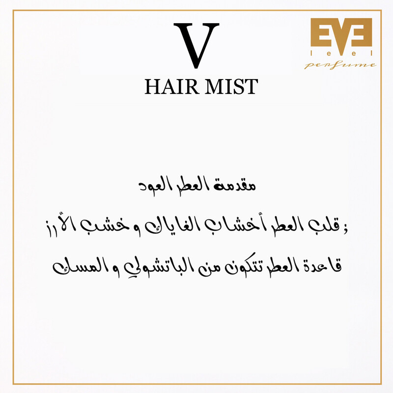 عطـر V للشعـر من ليڤيل