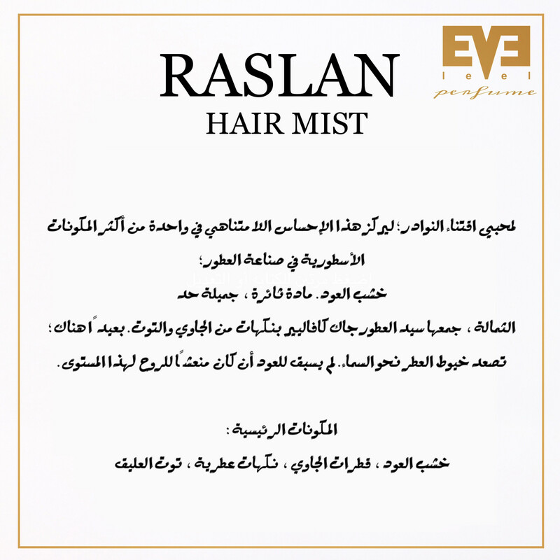 عطـر رسلان للشعر من ليڤيل