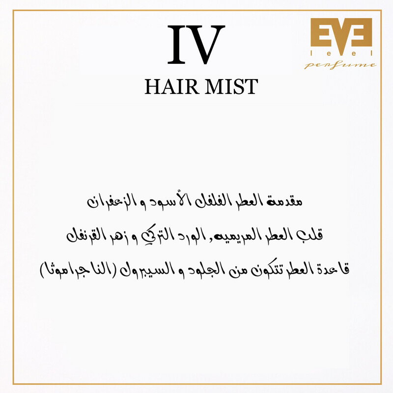عطر IV للشعـر من ليڤيل