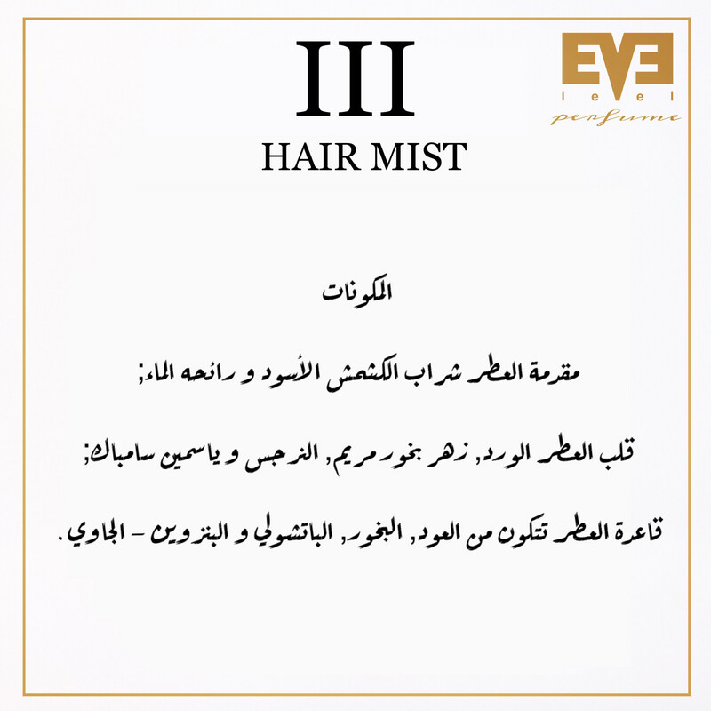 عطر III للشعر من ليڤيل