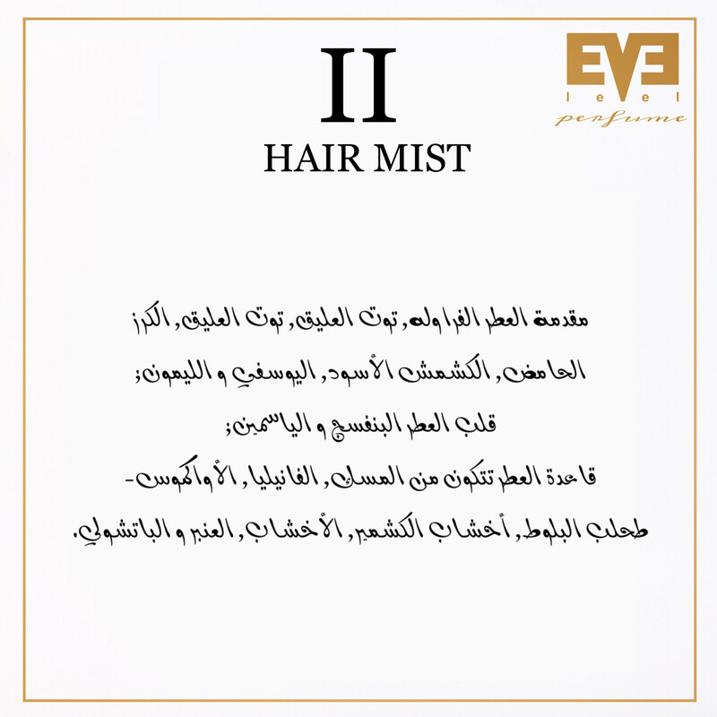 عطـر II للشعـر من ليڤيل