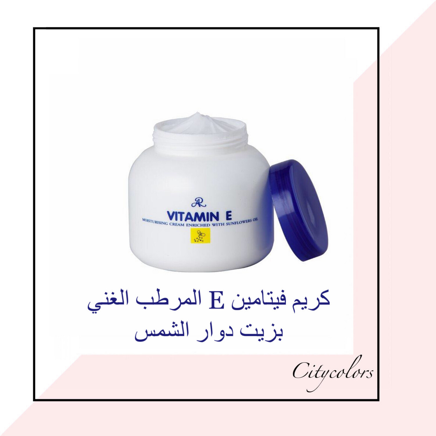 كريم فيتامين اي المرطب من ايه ار الغني بزيت دوار الشمس