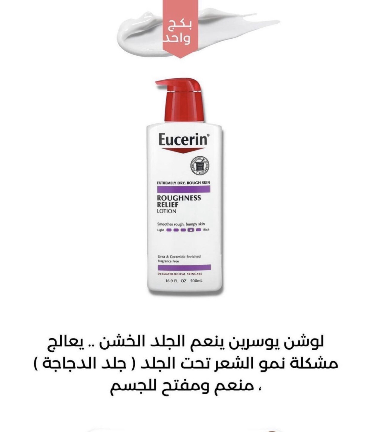 لوشن لتخفيف خشونة البشرة من يوسيرين - لوشن لكامل الجسم مناسب للبشرة الجافة و الخشنة، 16.9 اونصة سائلة زجاجة بمضخة