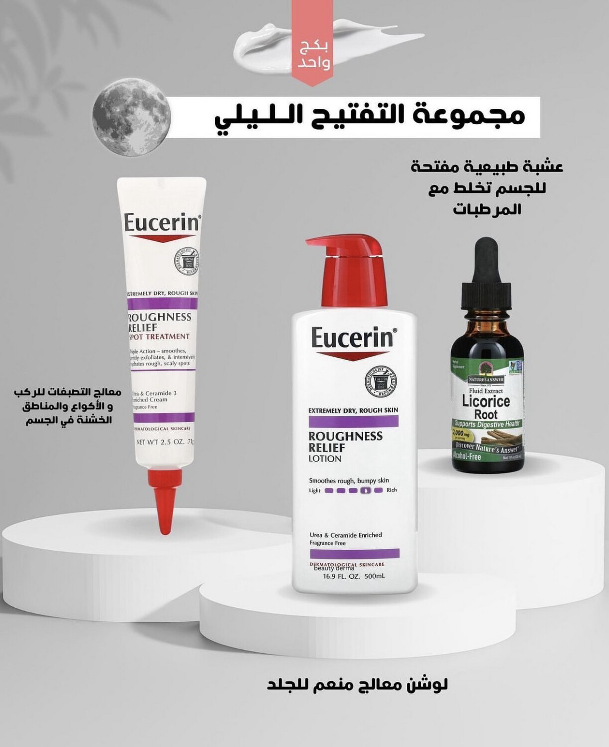 مجموعة التفتيح الليلي من يوسرين وعرق السوس