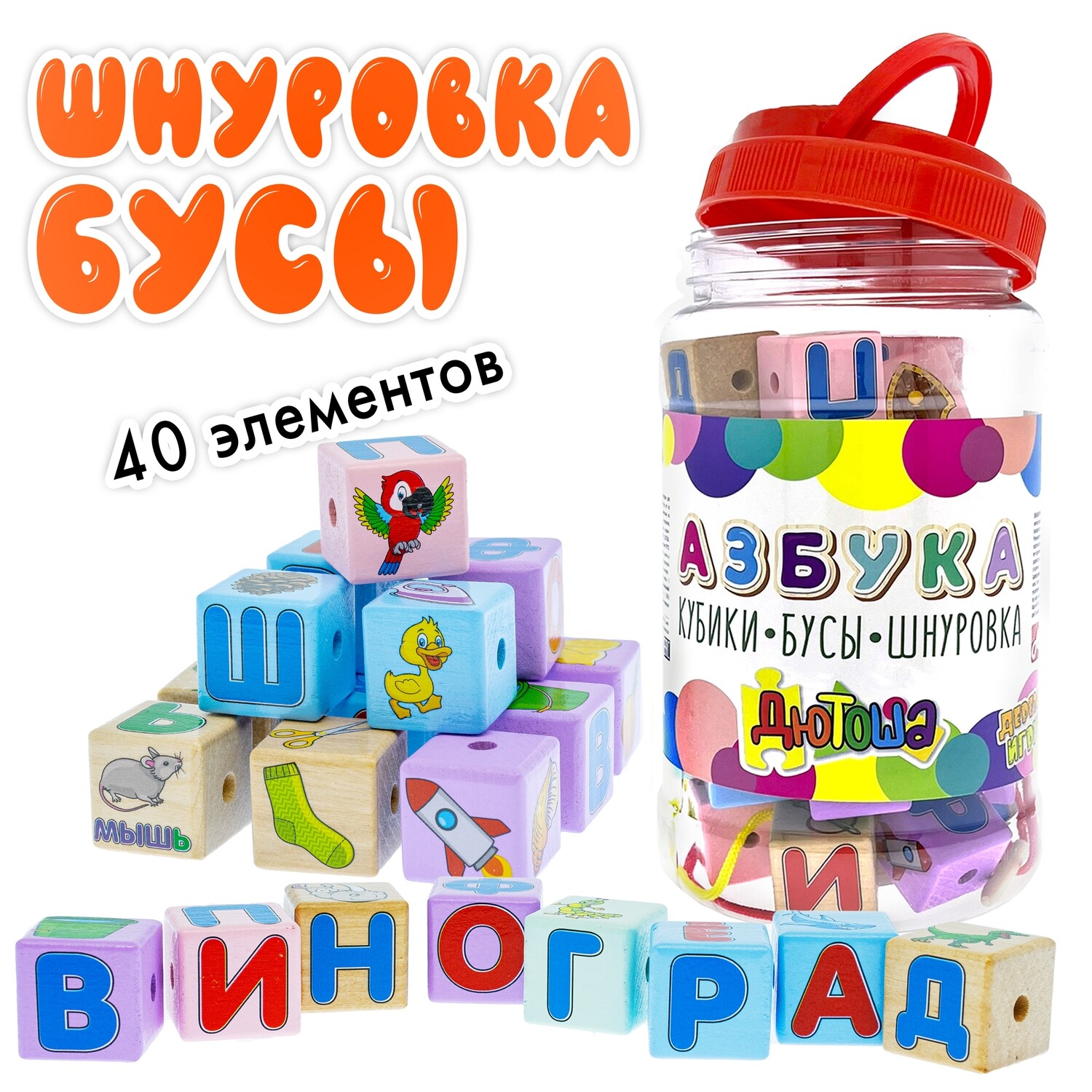 Азбука. Кубики - бусы-шнуровка. 40 эл-в