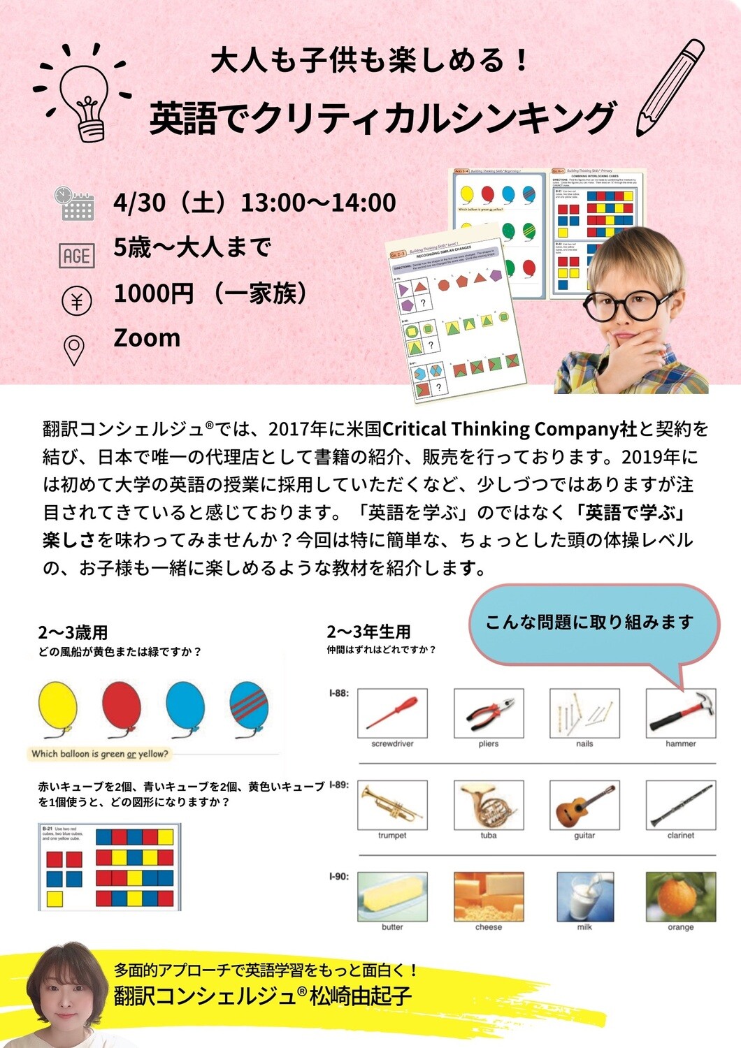 4/30開催「大人も子供も楽しめるクリティカルシンキング講座」録画