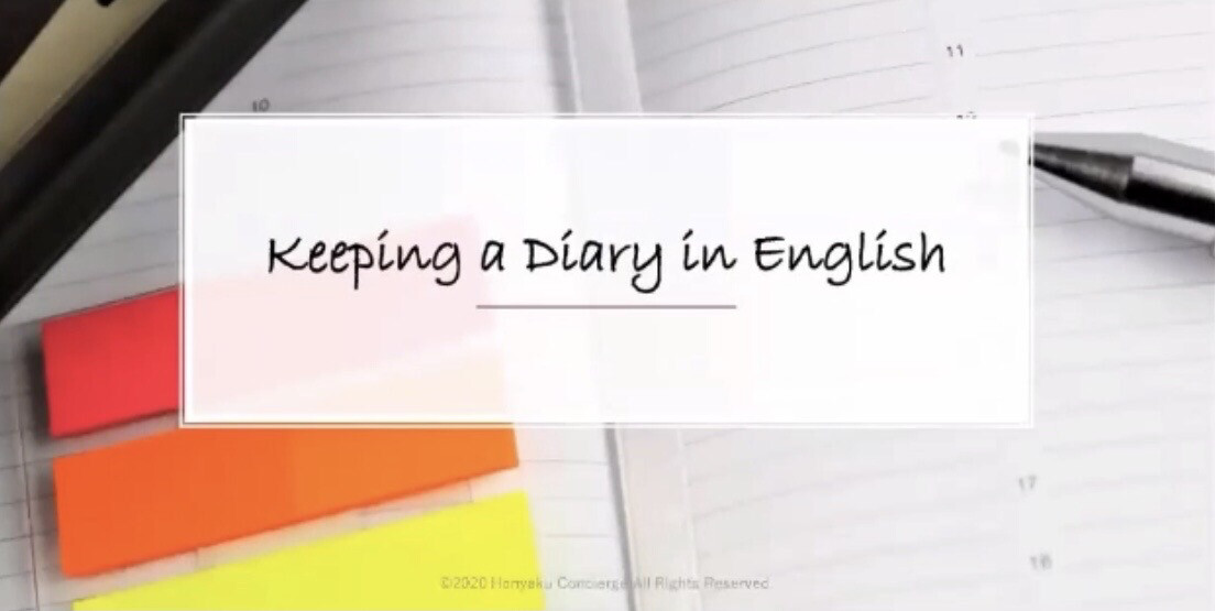 12/30 開催 英語日記セミナー動画