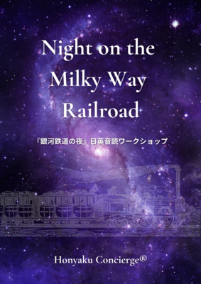 10/15開催『銀河鉄道の夜』音読ワークショップ