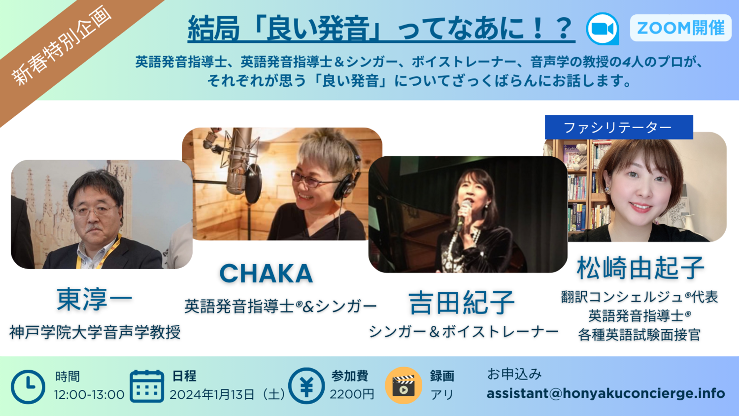 1/13開催　結局『良い発音』ってなあに？座談会