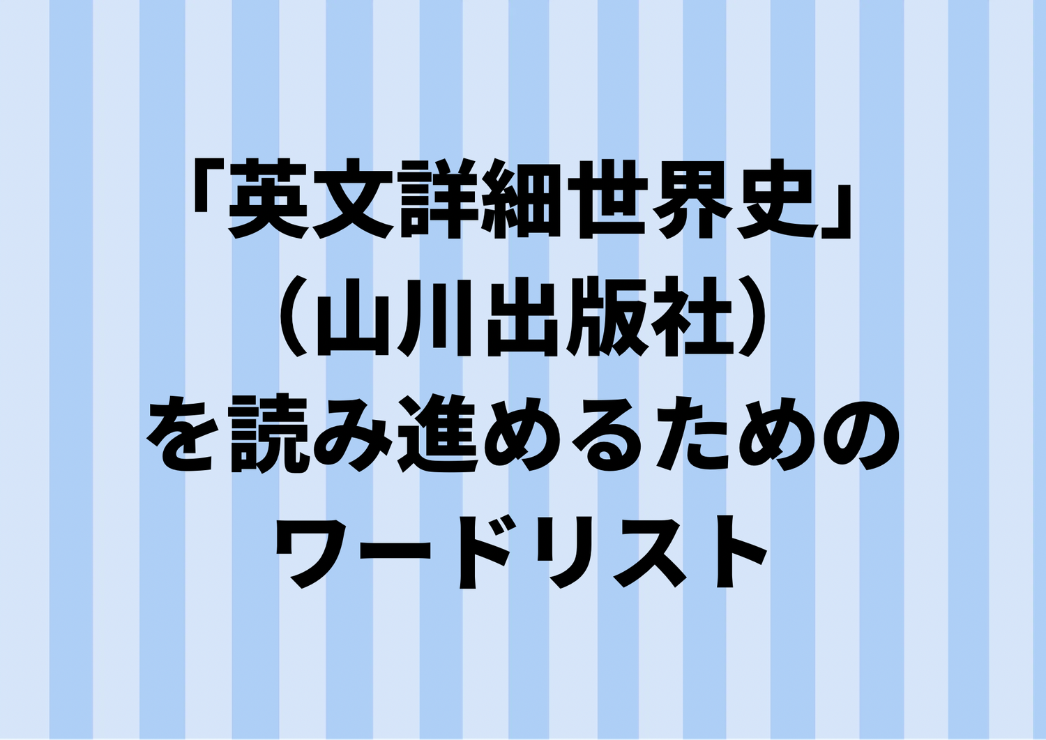 山川の世界史（英語版）を読み進めるためのワードリスト　