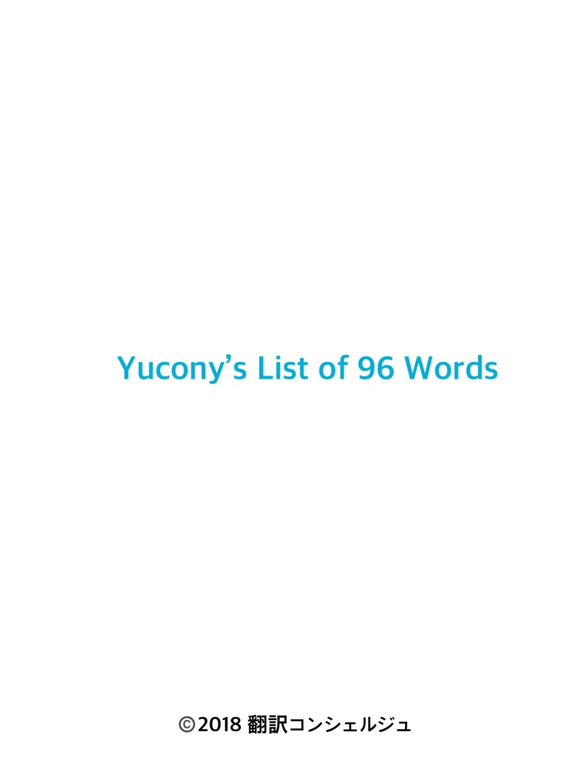 まずは動詞を覚えよう！Yucony&#39;s List of 96 Verbs*ダウンロード商品