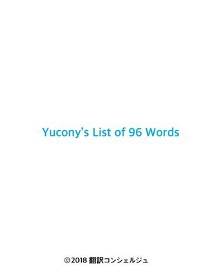 まずは動詞を覚えよう！Yucony's List of 96 Verbs*ダウンロード商品