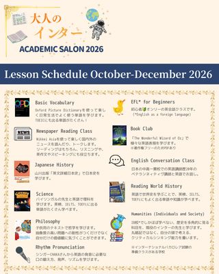 オンラインアカデミックサロン「大人のインター」2026年第3期（2026年10月-12月）