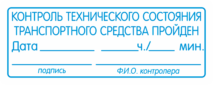 Предрейсовый контроль технического состояния транспортного средства. Печать предрейсовый контроль пройден. Контроль технического состояния транспортного средства пройден. Штамп бюро пропусков. Печать входной контроль пройден.
