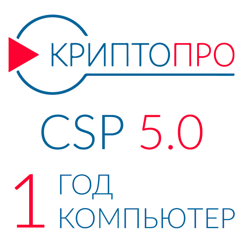 Годовая лицензия СКЗИ "КриптоПро CSP". Версия 5. Для одного рабочего места