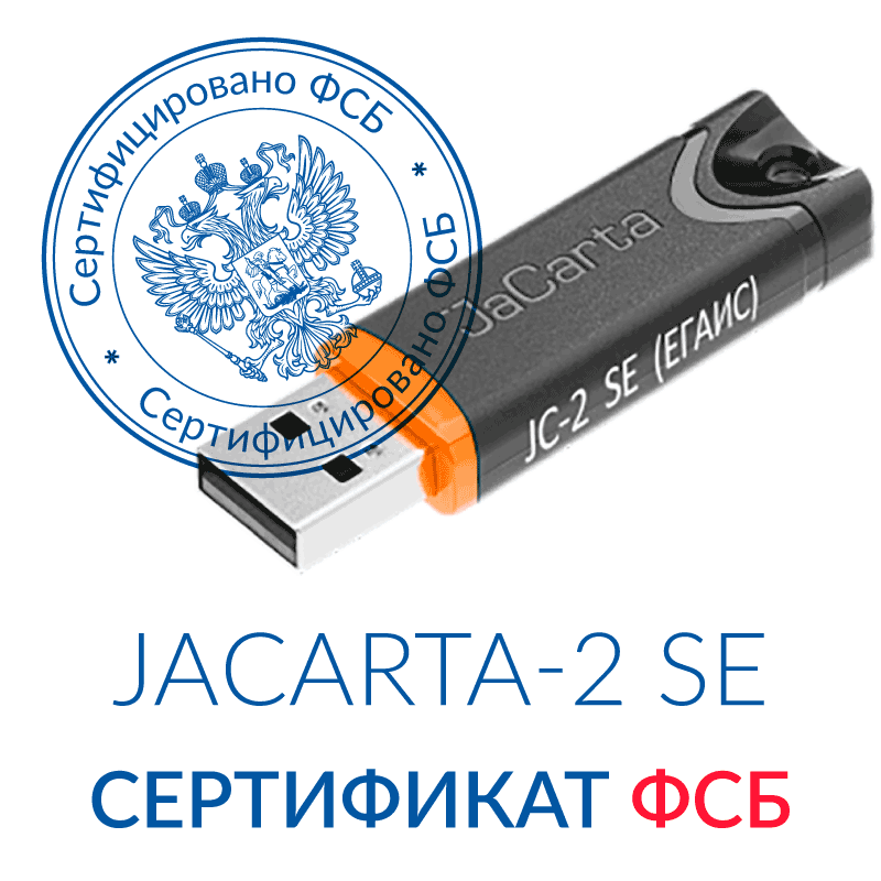 USB-токен JaCarta-2 SE. Сертификат ФСБ. Для ФНС