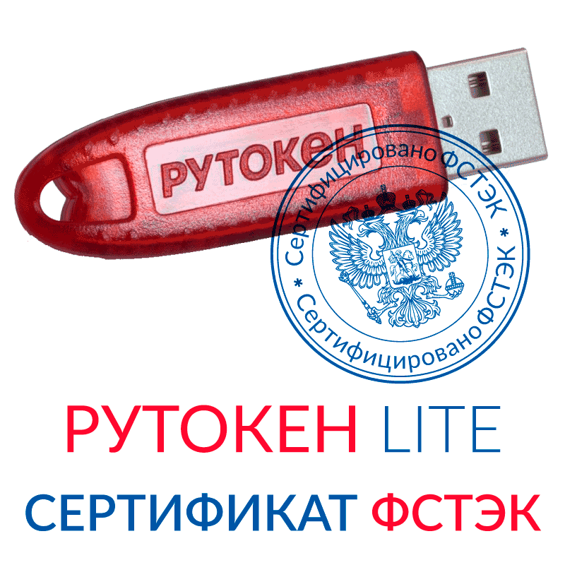 USB-токен Рутокен Lite 64КБ. Сертификат ФСТЭК. Для ФНС