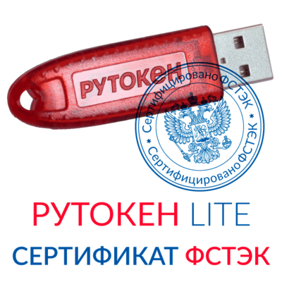 USB-токен Рутокен Lite 64КБ. Сертификат ФСТЭК. Для ФНС